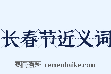长春节近义词是什么意思的图片